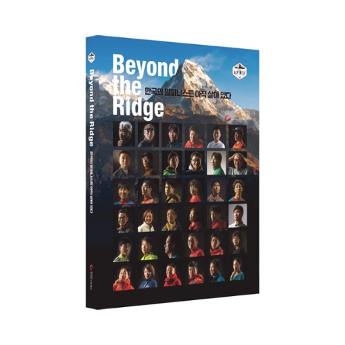 [도서] Beyond the Ridge 한국의 알피니스트, 아직 살아 있다
